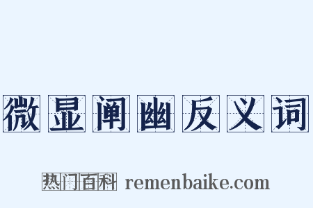 微显阐幽反义词是什么意思的图片